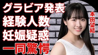 本田望結がついにグラビア発売...カミングアウトした経験人数に驚きを隠さない...『美人フィギュアスケーター』の巨大バストに変貌した現在や妊娠疑惑や歴代彼氏の正体に言葉を失う...