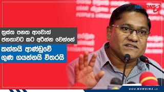 ත්‍රස්ත පනත ආවොත් ජනතාවට කට අරින්න වෙන්නේ කන්නයි ආණ්ඩුවේ ගුණ ගයන්නයි විතරයි - විජිත හේරත්