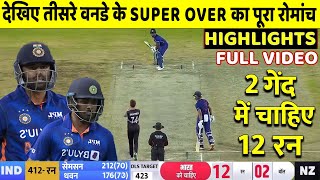 India vs NewZealand 3rd ODI SUPER OVER Match Full Highlights| IND vs NZ 3rd ODI Full Highlight SURYA