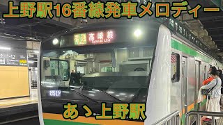 上野駅16番線発車メロディー「あゝ上野駅」フルコーラス