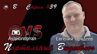 ЛитоЛогика | Портальный видеоблог #39 | Евгений Прядеев гостях у Аудиопортала!