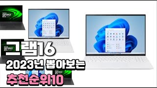 2023년 뽑아본 그램16  추천순위 TOP10