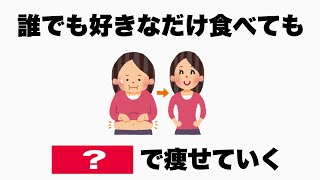 【健康】9割の人が知らない健康に関する面白い雑学  #雑学 #健康  #おすすめ #ダイエット