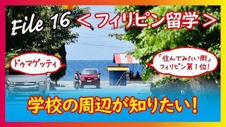 [見て感じるフィリピン留学♯16]学校の周辺が知りたい！