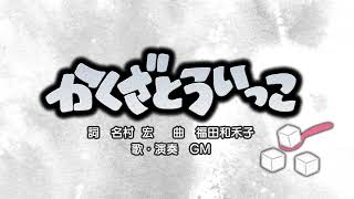 かくざとういっこ（詞：名村 宏　曲：福田和禾子）『おかあさんといっしょ』より