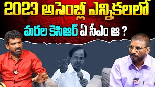 Vanga Bhumeshwararao Analysis on Telangana 2023 Elections | TRS vs BJP vs Congress