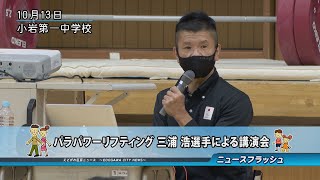 パラパワーリフティング 三浦 浩選手による講演会