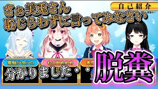 【脱◯】委員長に脱◯ネタで絡むシロちゃん【電脳少女シロ・もこ田めめめ・月ノ美兎・本間ひまわり】