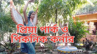 প্রিয়া পার্ক||Priya Park and Picnic Corner Jhenaidah||Bristy Gazi blogs||