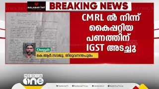 സി.എം.ആർ.എല്ലിൽ നിന്ന് വീണാ വിജയൻ  കൈപ്പറ്റിയ 1.72 കോടി രൂപക്ക് IGST അടച്ചുവെന്ന് റിപ്പോർട്ട്