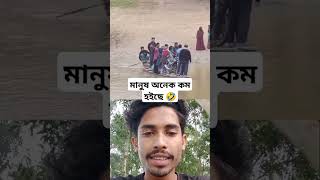 মানুষ অনেক কম হইছে 🤣 #trending #funny #newvirul #comedyfilms #new #virule #comedymovies