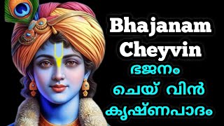 Bhajanam cheyvin | Swargavathil Ekadasi Sangeetholsavam | Thiruvambadi ||