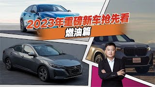 买车别着急，2023年重磅燃油新车都在这了，轿车、SUV都有