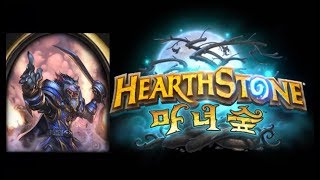 [하스스톤](마녀숲) 포대장 (괴물사냥)[#01][HearthStone](The WitchWood) Cannoneer (Monster Hunt)