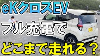 “eKクロスEV”、フル充電でどこまで走れるの？チャレンジ【佐原三菱/三菱自動車】