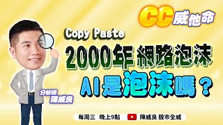 Copy Paste 2000年網路泡沫 AI是泡沫嗎？#股市全威 #陳威良 #CC威他命 #考股學家