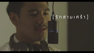 รักสามเศร้า-กล้วย แสตมป์ (cover) / Am seatwo