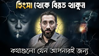 হিংসার ভয়াবহতা: কীভাবে মুক্তি পাবেন?  নোমান আলী খান