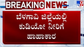 Belagavi Water Crisis: ಬೆಳಗಾವಿ ಜಿಲ್ಲೆಯಲ್ಲಿ ಕುಡಿಯೋ ನೀರಿಗೆ ಹಾಹಾಕಾರ! 12 ಆರ್​ಒ ಪ್ಲಾಂಟ್​ಗಳು ಬಂದ್!