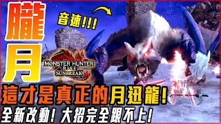 【魔物獵人崛起:破曉】你有被音速打過嗎? 招式全改動! 高難度! 月迅龍! 實力回歸! - 莎皮賽維爾