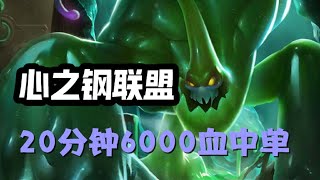 【札克Zac】20分钟6000血中单，生化魔人扎克，心之钢联盟 #LOL#英雄聯盟#檸檬仔