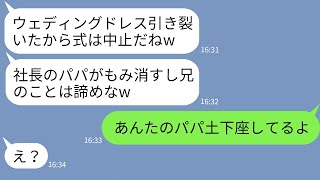 【LINE】結婚式当日に花嫁のドレスをズタズタに引き裂いた義妹「社長のパパがもみ消すしw」→父親の権力を使って浮かれる女にある事実を伝えた時の反応がwww