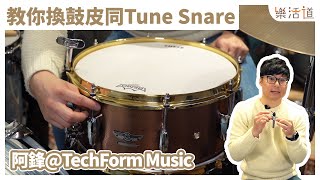 【教你換鼓皮同Tune Snare！】 阿鋒@TechForm Music