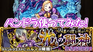 #82【モンスト】光の闘神・カルマにパンドラ使ってみたらめちゃ強かったww【実況】