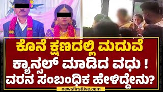 Tumakuru : ಯಾವ ವರನಿಗೂ ಈ ರೀತಿ ಅನ್ಯಾಯ ಆಗ್ಬಾರ್ದು..| @newsfirstkannada