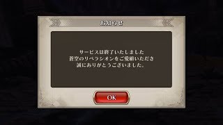 【ソクリベ】サービス終了の瞬間【2017/9/26】