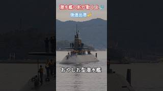 潜水艦の舵が動くよ〜🐳