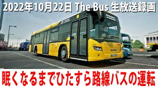 眠くなるまでひたすら路線バスを運転するライブ配信【The Bus アフロマスク 2022年10月22日】