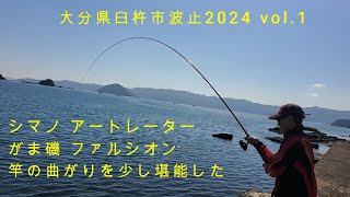 2024年　大分県臼杵市波止 vol.1 竿の曲がりを少し堪能できた　#がまかつ  #daiwa #シマノ #釣り