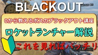 【BO4】ブラックアウトやり方 ロケットランチャー解説　 初心者必見