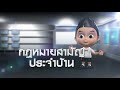 กฎหมายสามัญประจำบ้าน ตอนที่ 1