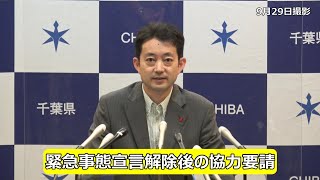 9月29日｜緊急事態宣言解除後の協力要請等について知事メッセージ（臨時会見）