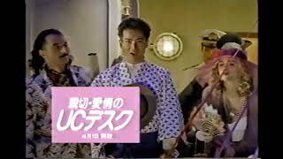 【懐かしいCM】ＵＣカード　田原俊彦　1990年　Retro Japanese Commercials