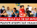 የ DNA ውጤት ሌላ ጉድ አመጣ!! የስዊድኑ ሚሊየነሮቹ ወንድምና እህት ተፍጠጡ!!