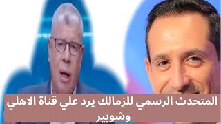 المتحدث الرسمي للزمالك يرد علي قناة الأهلي بسبب تناول أخبار الزمالك وكشف أسرار فريق الزمالك