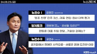 [뉴스레터K] 풀영상 -  한동훈 대표 취임 한달...기회와 과제는? + 교토국제고, 일본 고시엔 우승 外ㅣKBS 240823 방송