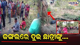 ଜଙ୍ଗଲରେ ଦୁଇ ଛାତ୍ରୀଙ୍କୁ.... | Odia News Live Updates | Latest Odia News | Samayalive