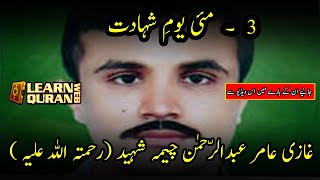 Amir cheema shaheed |عامر چیمہ شہید رحمہ اللہ ,3 مئی یوم شہادت