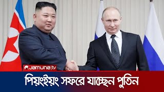 আজ উত্তর কোরিয়া সফরে যাচ্ছেন পুতিন | Putin | North Korea | Jamuna TV