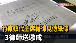 竹東鎮代主席藉律見傳紙條 3律師送懲戒－民視新聞