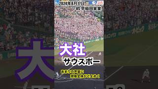 【大社】あまりの声量に球場全体がどよめく！ #甲子園 #大社 #応援 #サウスポー #野球 #shorts