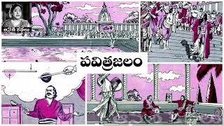 Pavitra Jalam(పవిత్ర జలం) - #Chandamama​​​​​​​​​​​ Kathalu Audiobook