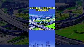 河南11个高速公路项目计划年底建成通车 交通 河南dou知道 河南高速，2024年底11条高速公路项目计划建成通车，河南高速通车总里程将达到8900公里 ！