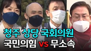 막 오른 청주 상당 재선거 '국민의힘 VS 무소속'ㅣMBC충북NEWS