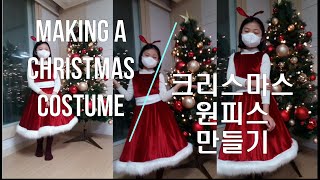 How to make a Christmas Costume / 크리스마스 원피스 만드는 법