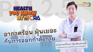 “Health You Know” by CRA - EP31 : อากาศร้อน ฝุ่นเยอะ กับการออกกำลังกาย